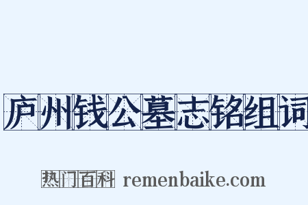 庐州钱公墓志铭组词是什么意思的图片